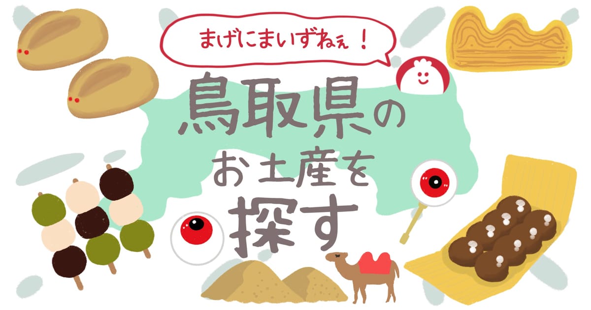 鳥取県のお土産でおすすめ人気のお菓子やスイーツの一覧107 件。おしゃれ手土産やお土産屋さんも紹介 - おみや